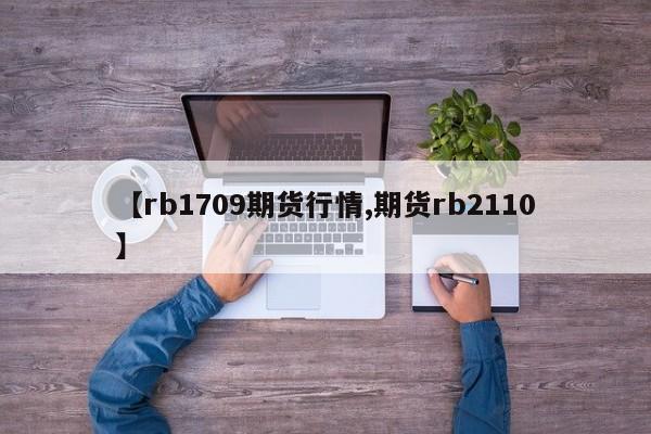 【rb1709期货行情,期货rb2110】
