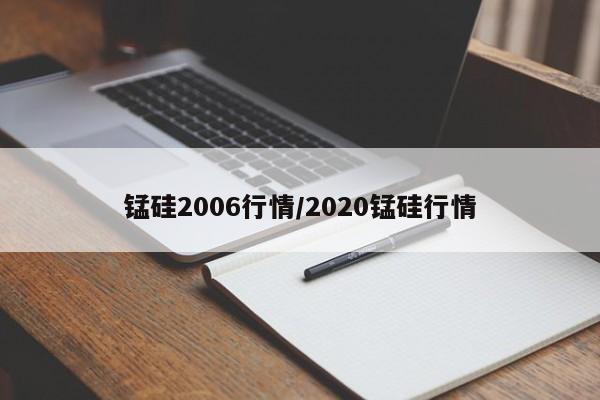 锰硅2006行情/2020锰硅行情