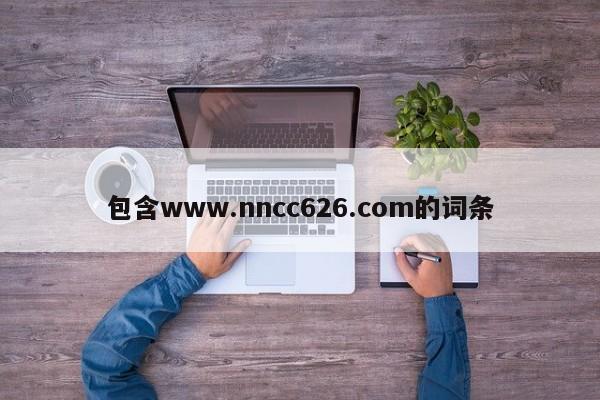 包含www.nncc626.com的词条