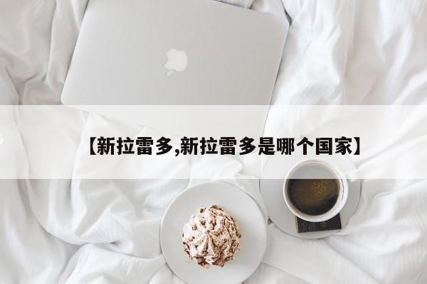 【新拉雷多,新拉雷多是哪个国家】