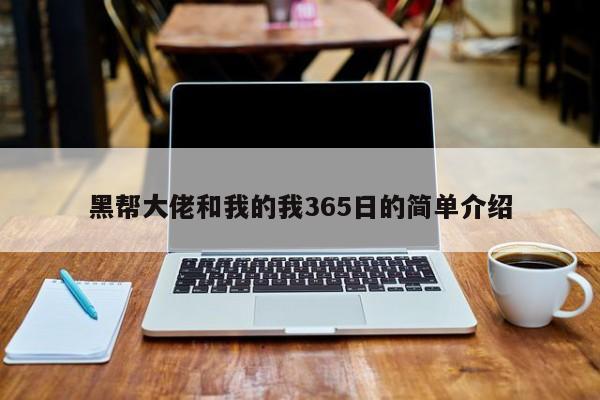 黑帮大佬和我的我365日的简单介绍