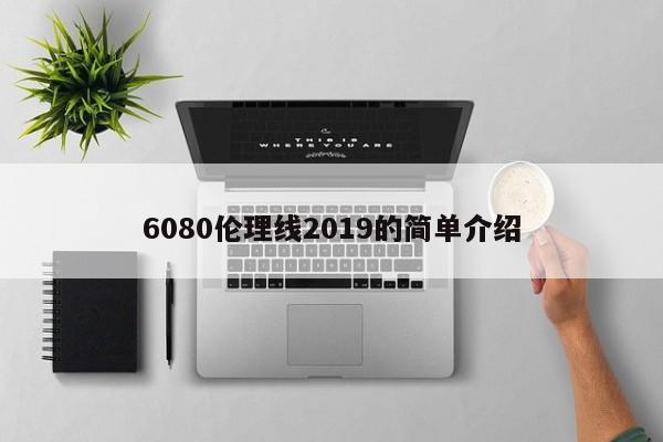 6080伦理线2019的简单介绍