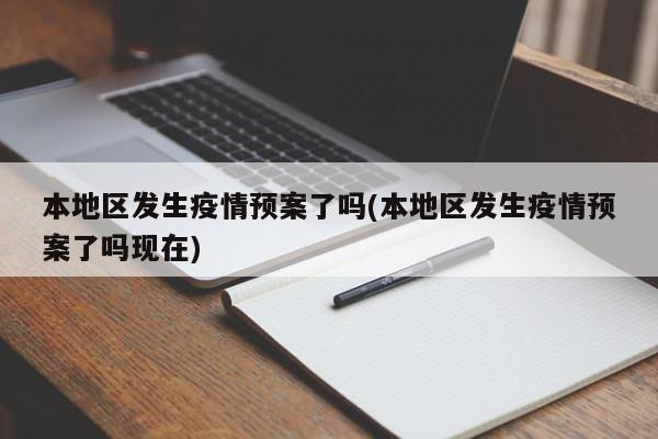 本地区发生疫情预案了吗(本地区发生疫情预案了吗现在)