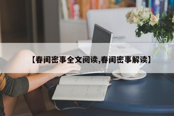 【春闺密事全文阅读,春闺密事解读】