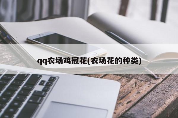 qq农场鸡冠花(农场花的种类)