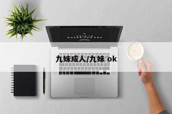 九妹成人/九妹 ok