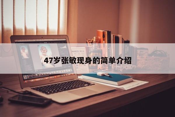 47岁张敏现身的简单介绍