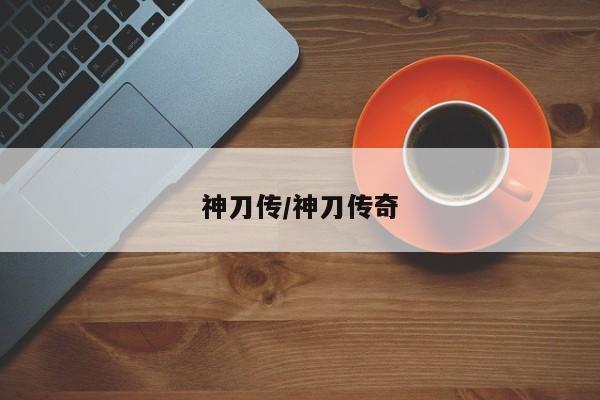 神刀传/神刀传奇