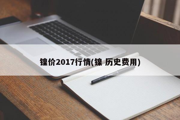 镍价2017行情(镍 历史费用)