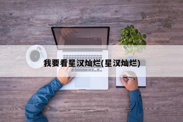 我要看星汉灿烂(星汉灿烂)