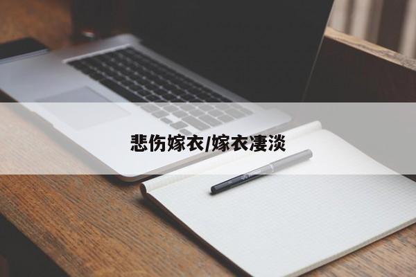 悲伤嫁衣/嫁衣凄淡