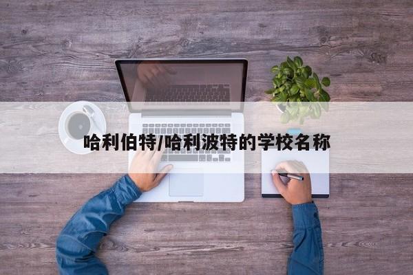 哈利伯特/哈利波特的学校名称