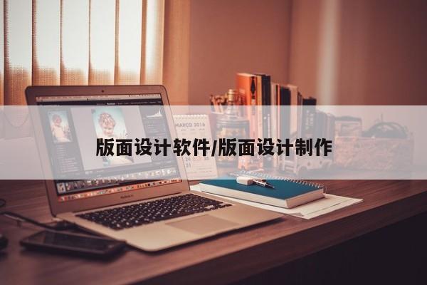 版面设计软件/版面设计制作