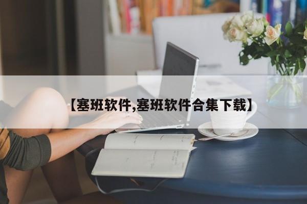 【塞班软件,塞班软件合集下载】