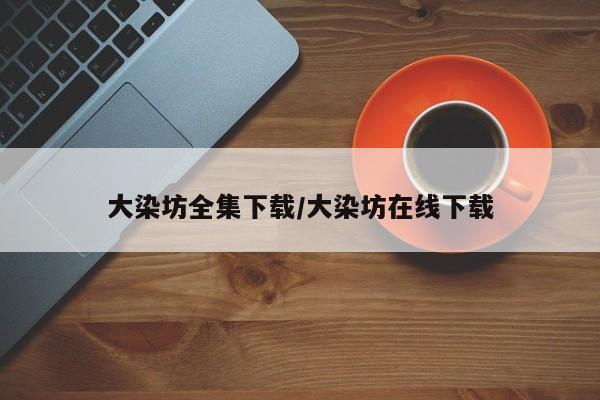 大染坊全集下载/大染坊在线下载