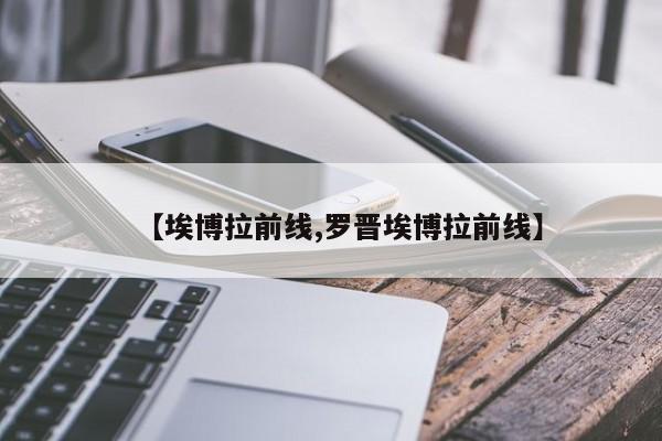 【埃博拉前线,罗晋埃博拉前线】