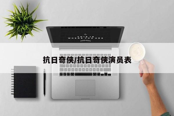 抗日奇侠/抗日奇侠演员表