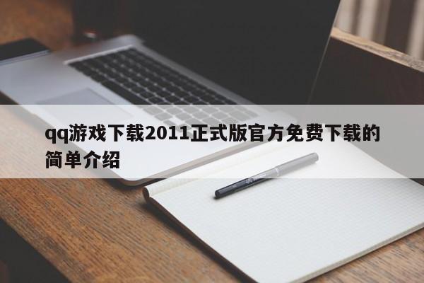 qq游戏下载2011正式版官方免费下载的简单介绍