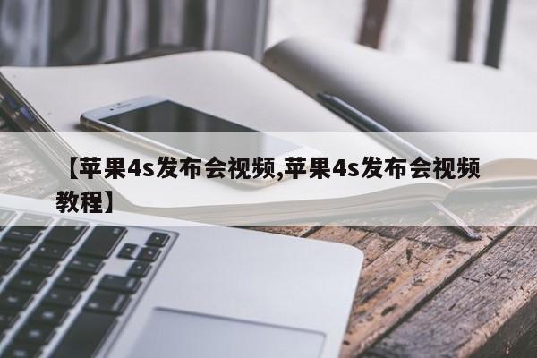 【苹果4s发布会视频,苹果4s发布会视频教程】