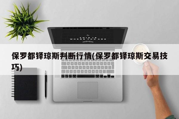 保罗都铎琼斯判断行情(保罗都铎琼斯交易技巧)