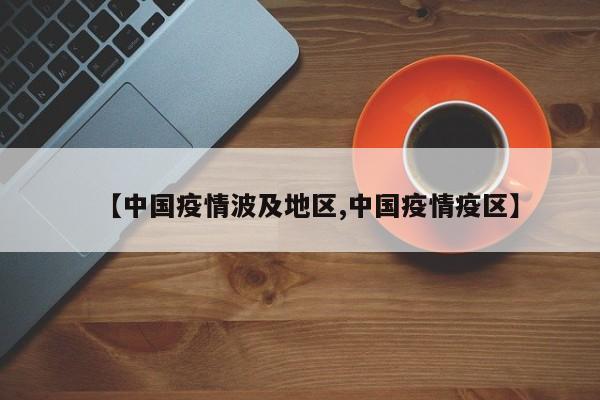 【中国疫情波及地区,中国疫情疫区】