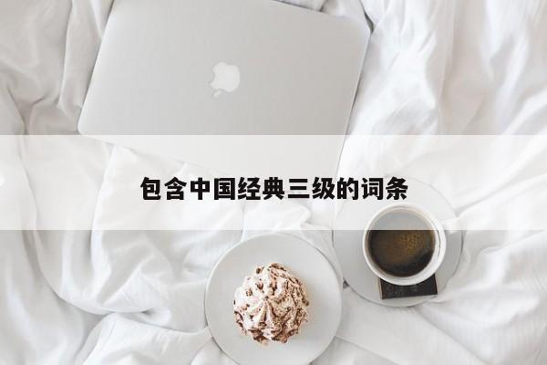 包含中国经典三级的词条