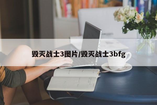 毁灭战士3图片/毁灭战士3bfg