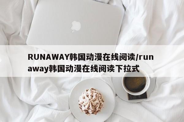 RUNAWAY韩国动漫在线阅读/run away韩国动漫在线阅读下拉式