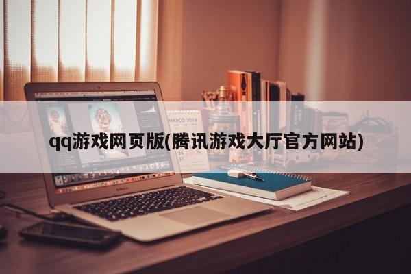 qq游戏网页版(腾讯游戏大厅官方网站)