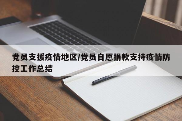 党员支援疫情地区/党员自愿捐款支持疫情防控工作总结