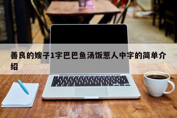 善良的嫂子1字巴巴鱼汤饭惹人中字的简单介绍