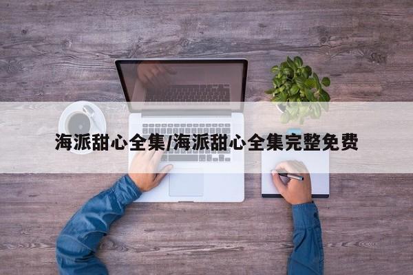 海派甜心全集/海派甜心全集完整免费