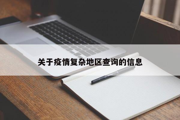 关于疫情复杂地区查询的信息