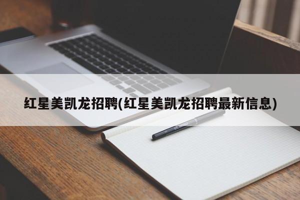 红星美凯龙招聘(红星美凯龙招聘最新信息)