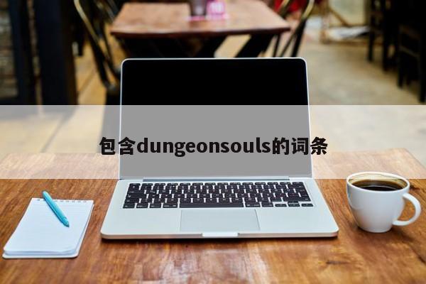 包含dungeonsouls的词条