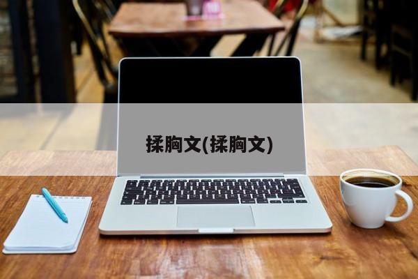 揉胸文(揉胸文)