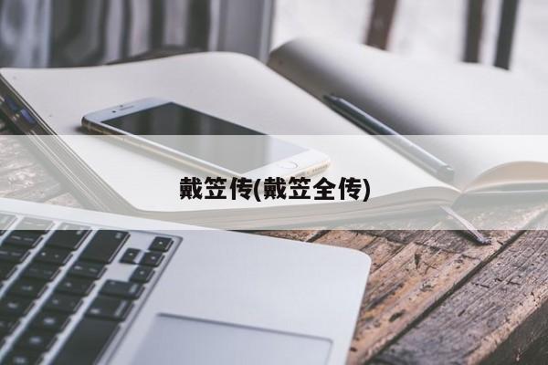 戴笠传(戴笠全传)
