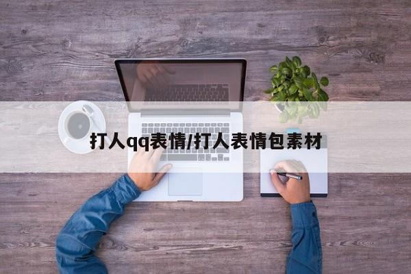 打人qq表情/打人表情包素材