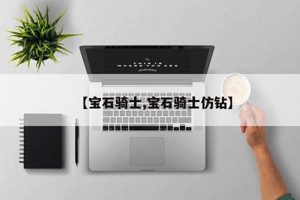 【宝石骑士,宝石骑士仿钻】