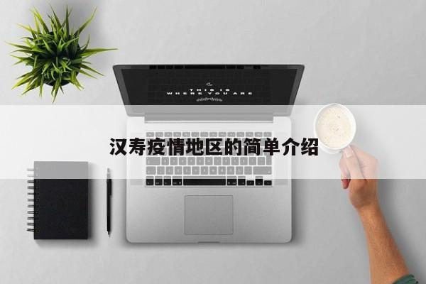 汉寿疫情地区的简单介绍