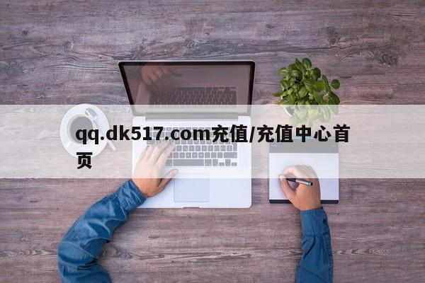 qq.dk517.com充值/充值中心首页