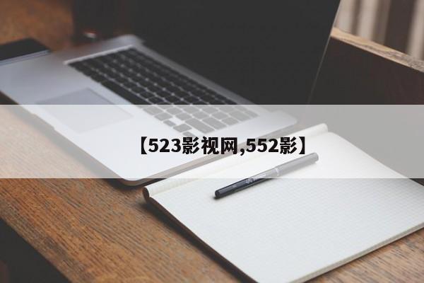 【523影视网,552影】