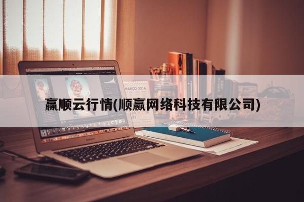 赢顺云行情(顺赢网络科技有限公司)