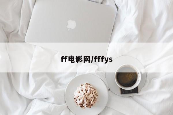 ff电影网/fffys