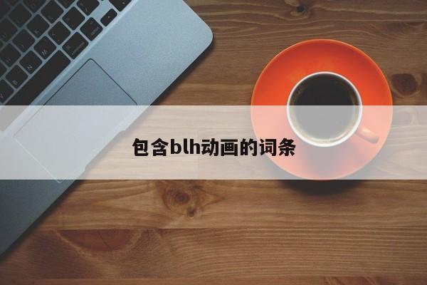 包含blh动画的词条