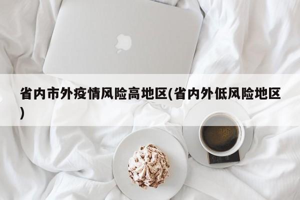 省内市外疫情风险高地区(省内外低风险地区)