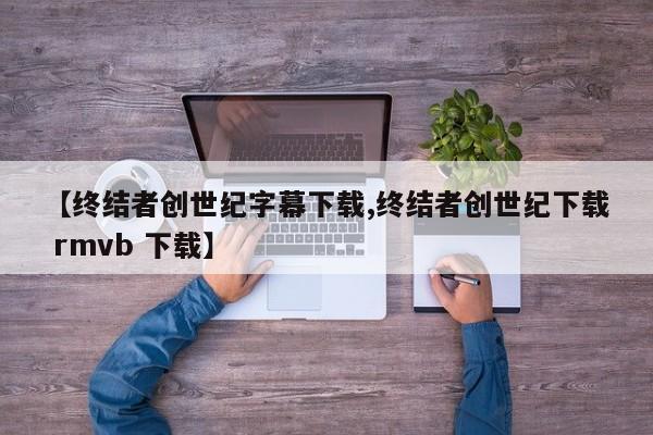 【终结者创世纪字幕下载,终结者创世纪下载 rmvb 下载】