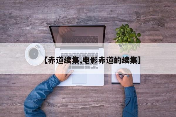 【赤道续集,电影赤道的续集】