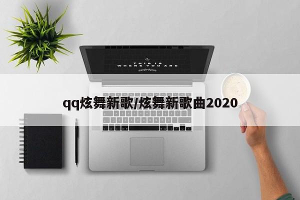 qq炫舞新歌/炫舞新歌曲2020