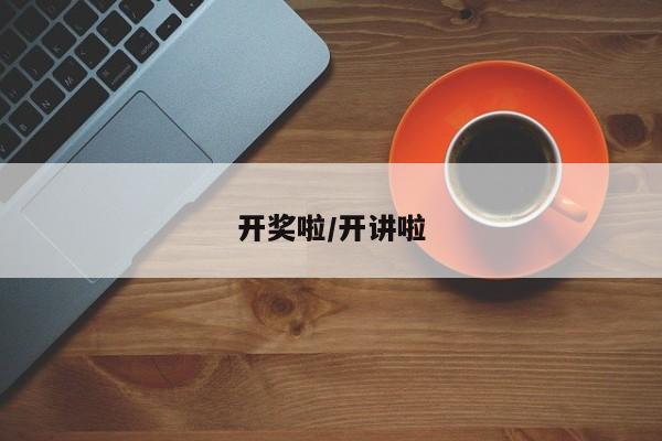 开奖啦/开讲啦